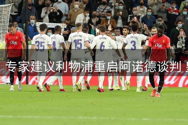 专家建议利物浦重启阿诺德谈判 皇马阵容调整成关键契机