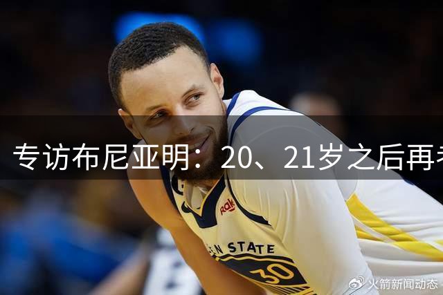 专访布尼亚明：20、21岁之后再考虑留洋 没想到能进国足