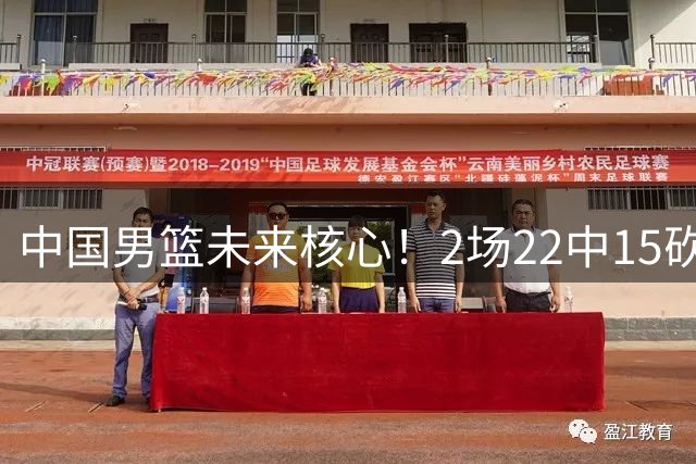 中国男篮未来核心！2场22中15砍44分，球风成熟，下一个丁彦雨航