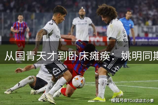 从国青天才到卧床瘫痪：姚明同期队友黄成义的悲情人生