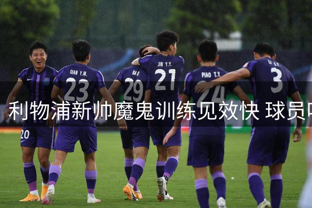 利物浦新帅魔鬼训练见效快 球员呕吐罚跑暴露战术转型阵痛