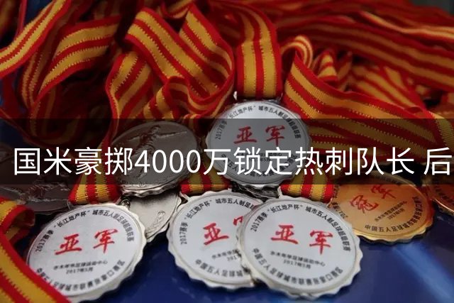 国米豪掷4000万锁定热刺队长 后防重组迈出关键一步