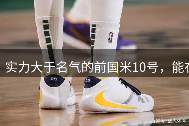 实力大于名气的前国米10号，能在英超技术扶贫，却因不喝酒遭排斥