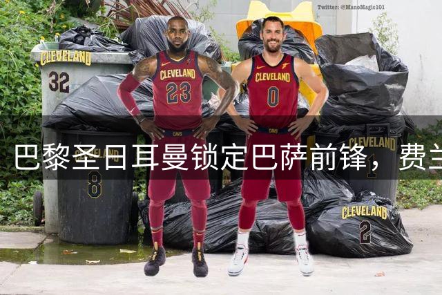 巴黎圣日耳曼锁定巴萨前锋，费兰·托雷斯或签下超长合约