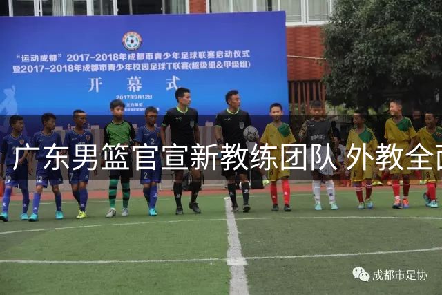 广东男篮官宣新教练团队 外教全面接手周鹏未回归