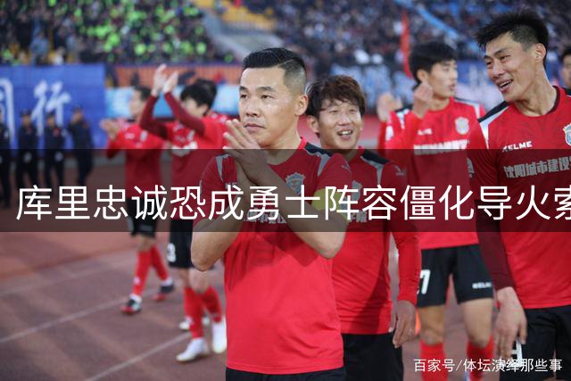 库里忠诚恐成勇士阵容僵化导火索