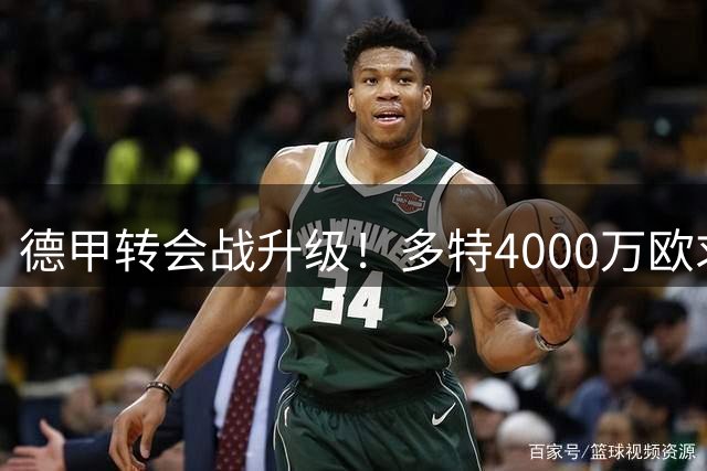 德甲转会战升级！多特4000万欧求购科隆锋霸遭拒 球员只愿加盟黄黑军团