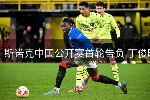 斯诺克中国公开赛首轮告负 丁俊晖遭吉尔伯特横扫出局