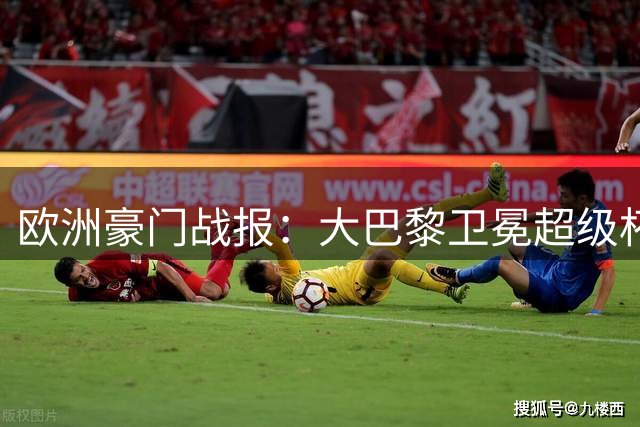 欧洲豪门战报：大巴黎卫冕超级杯 曼联阿森纳点杀对手