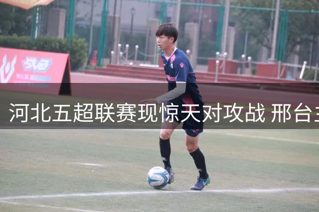 河北五超联赛现惊天对攻战 邢台主场3:3逼平劲旅沧州