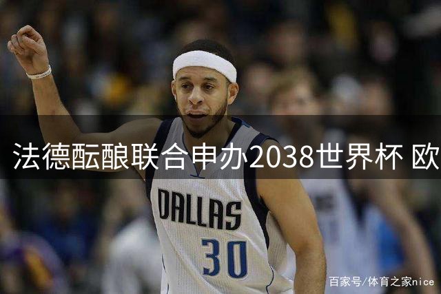 法德酝酿联合申办2038世界杯 欧洲杯双赛或同期落地