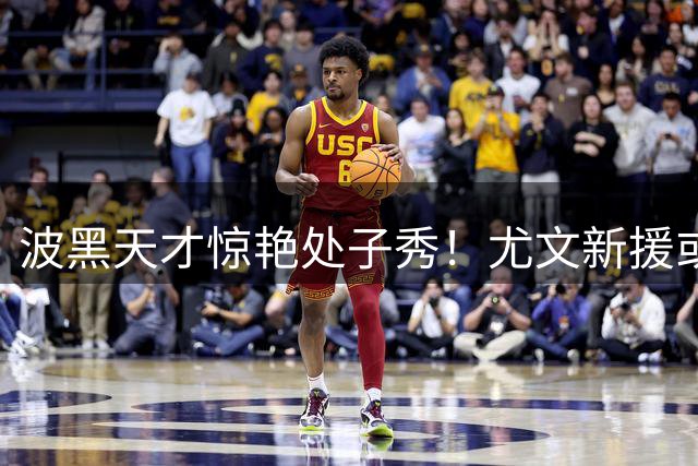 波黑天才惊艳处子秀！尤文新援或与穆阿尼重塑前场格局