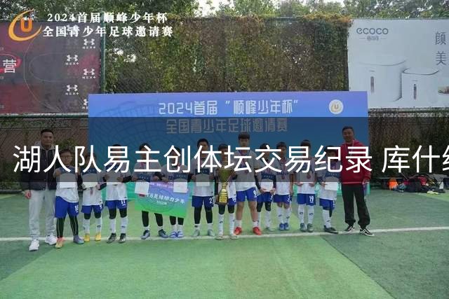 湖人队易主创体坛交易纪录 库什纳与艾格联手接棒