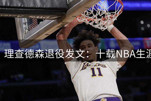 理查德森退役发文：十载NBA生涯，留下无悔印记