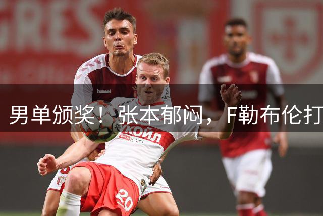 男单颁奖！张本郁闷，F勒布伦打量奖杯，开心与王曼昱冠军合影！