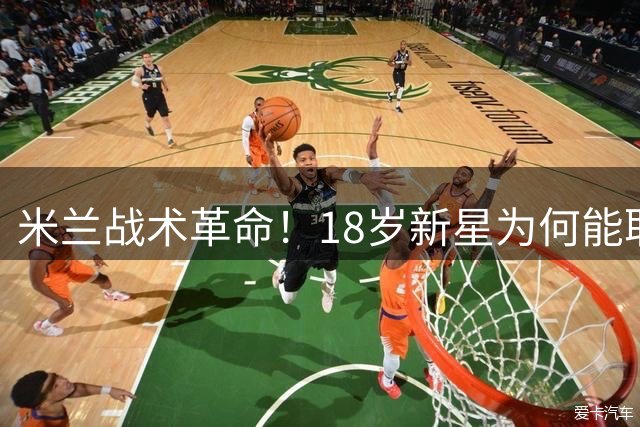米兰战术革命！18岁新星为何能取代莱奥成阿莫林关键棋子