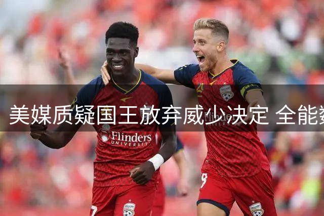 美媒质疑国王放弃威少决定 全能数据证其仍具即战力