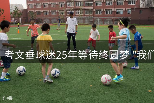 考文垂球迷25年等待终圆梦 "我们会回来"誓言兑现