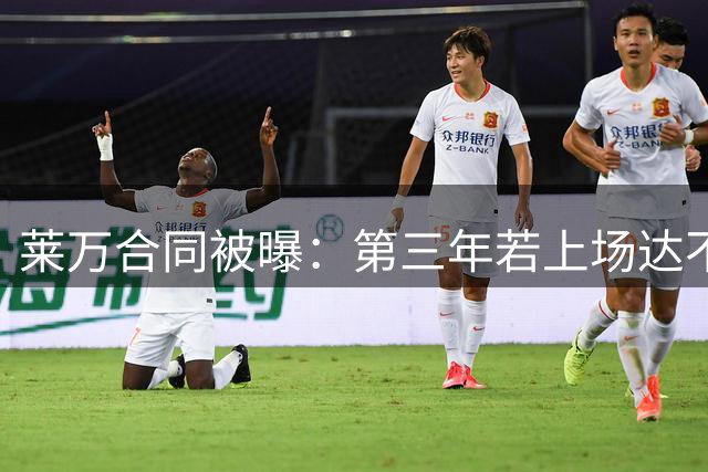 莱万合同被曝：第三年若上场达不到55% 巴萨可解约
