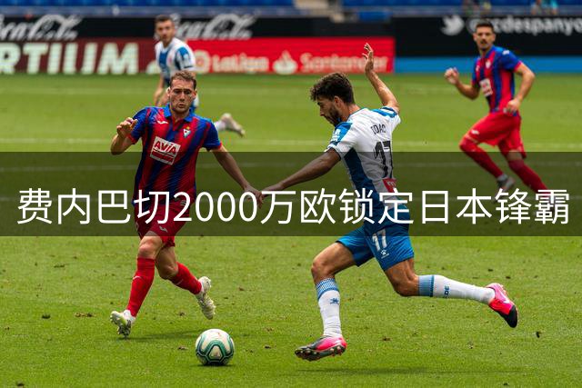 费内巴切2000万欧锁定日本锋霸 上田绮世或成土超豪门新核