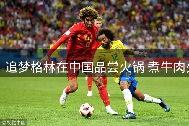 追梦格林在中国品尝火锅 煮牛肉火候掌握欠佳