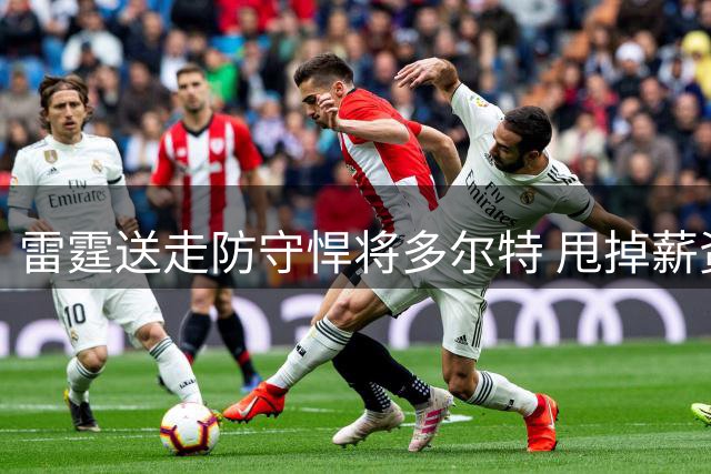雷霆送走防守悍将多尔特 甩掉薪资包袱获未来次轮签