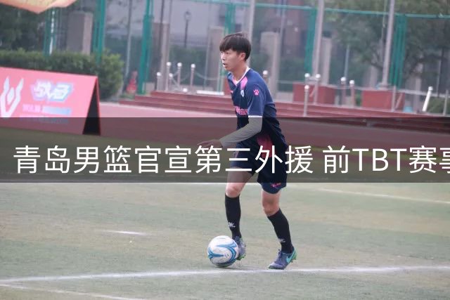青岛男篮官宣第三外援 前TBT赛事MVP盖比·约克加盟