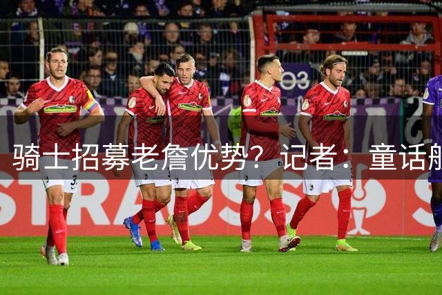 骑士招募老詹优势？记者：童话般的结局 与米切尔&阿特金森联手