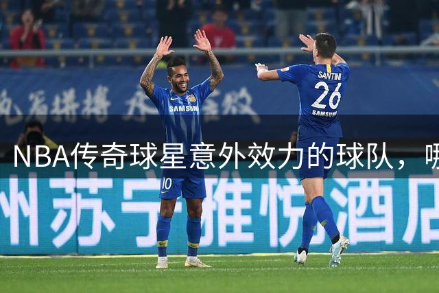 NBA传奇球星意外效力的球队，哪一次最让你意想不到？